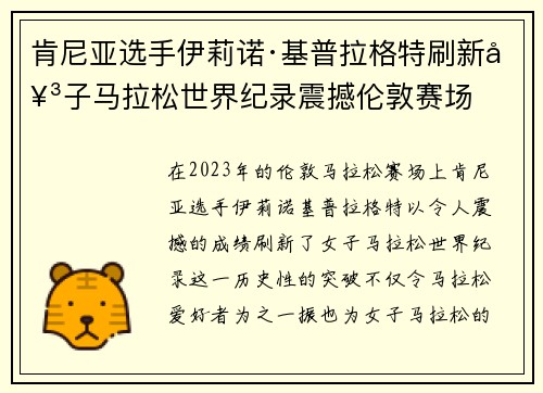 肯尼亚选手伊莉诺·基普拉格特刷新女子马拉松世界纪录震撼伦敦赛场