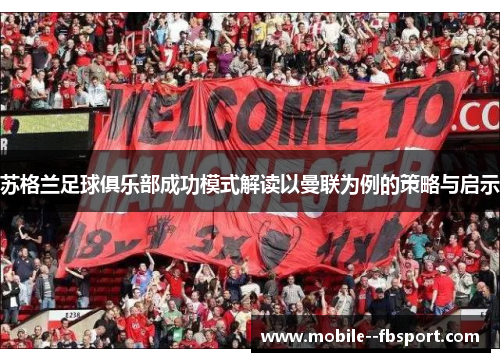 苏格兰足球俱乐部成功模式解读以曼联为例的策略与启示