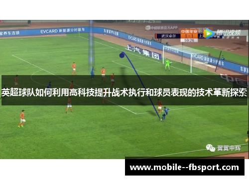 英超球队如何利用高科技提升战术执行和球员表现的技术革新探索