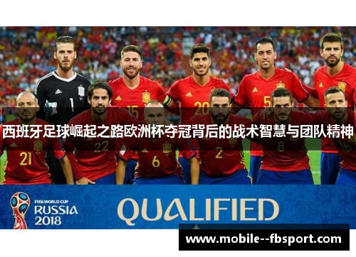 西班牙足球崛起之路欧洲杯夺冠背后的战术智慧与团队精神