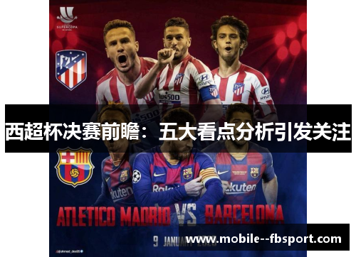 西超杯决赛前瞻：五大看点分析引发关注