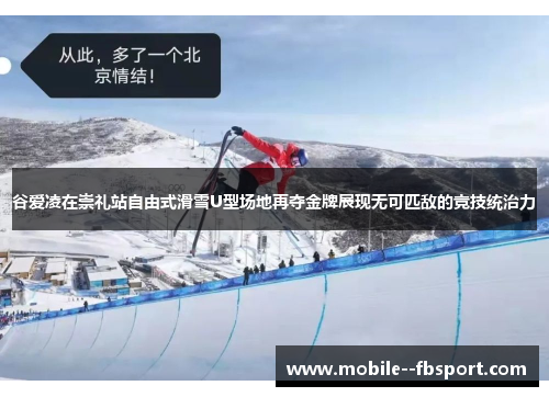 谷爱凌在崇礼站自由式滑雪U型场地再夺金牌展现无可匹敌的竞技统治力