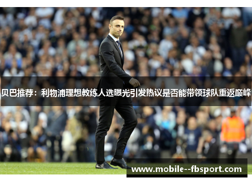 贝巴推荐：利物浦理想教练人选曝光引发热议是否能带领球队重返巅峰