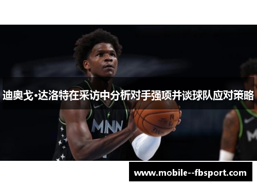 迪奥戈·达洛特在采访中分析对手强项并谈球队应对策略