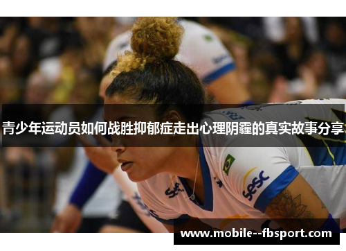 青少年运动员如何战胜抑郁症走出心理阴霾的真实故事分享