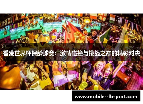 香港世界杯保龄球赛：激情碰撞与挑战之巅的精彩对决