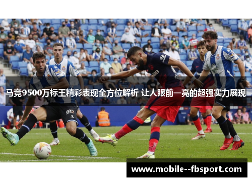 马竞9500万标王精彩表现全方位解析 让人眼前一亮的超强实力展现