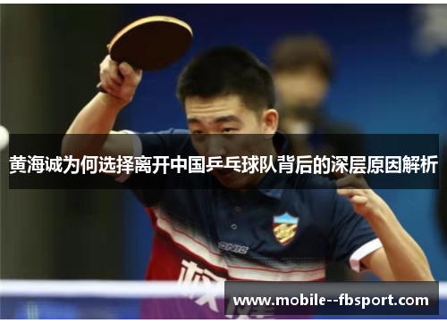 黄海诚为何选择离开中国乒乓球队背后的深层原因解析