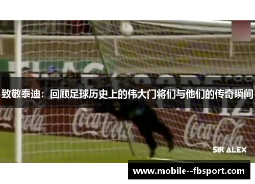 致敬泰迪：回顾足球历史上的伟大门将们与他们的传奇瞬间