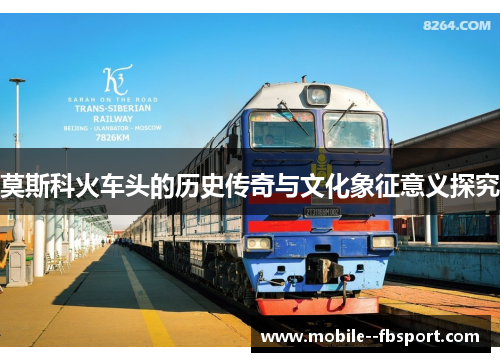 莫斯科火车头的历史传奇与文化象征意义探究