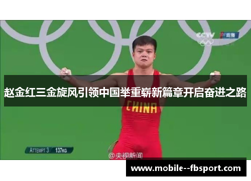 赵金红三金旋风引领中国举重崭新篇章开启奋进之路