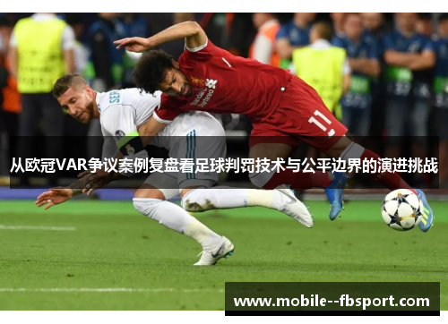 从欧冠VAR争议案例复盘看足球判罚技术与公平边界的演进挑战