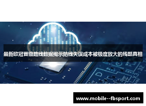 最新欧冠晋级路线数据揭示防线失误成本被极度放大的残酷真相 最新欧冠晋级路线数据揭示防线失误成本被极度放大的残酷真相