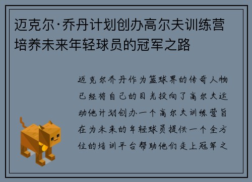 迈克尔·乔丹计划创办高尔夫训练营 培养未来年轻球员的冠军之路 迈克尔·乔丹计划创办高尔夫训练营 培养未来年轻球员的冠军之路