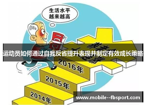 运动员如何通过自我反省提升表现并制定有效成长策略 运动员如何通过自我反省提升表现并制定有效成长策略