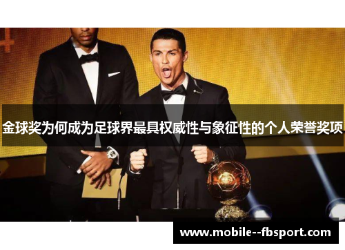 金球奖为何成为足球界最具权威性与象征性的个人荣誉奖项