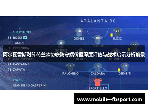 阿尔瓦雷斯对阵荷兰欧协联防守端价值深度评估与战术启示分析前景