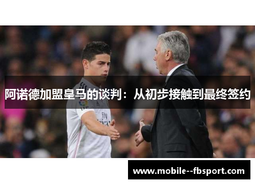 阿诺德加盟皇马的谈判:从初步接触到最终签约 阿诺德加盟皇马的谈判:从初步接触到最终签约