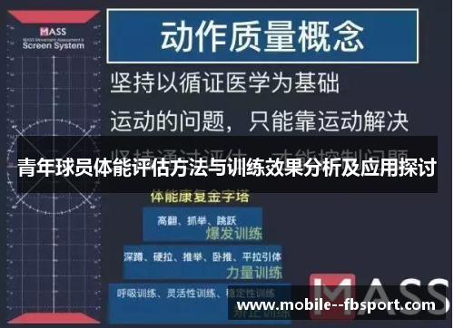 青年球员体能评估方法与训练效果分析及应用探讨 青年球员体能评估方法与训练效果分析及应用探讨