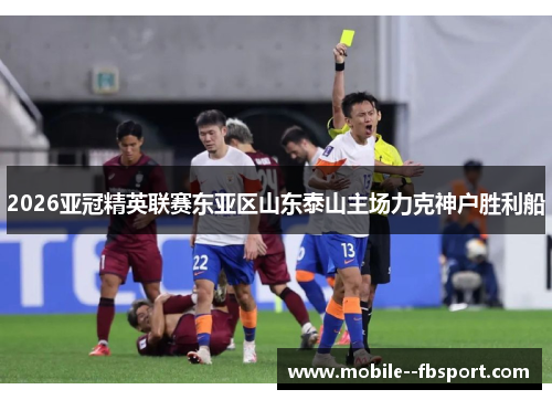 2026亚冠精英联赛东亚区山东泰山主场力克神户胜利船 2026亚冠精英联赛东亚区山东泰山主场力克神户胜利船