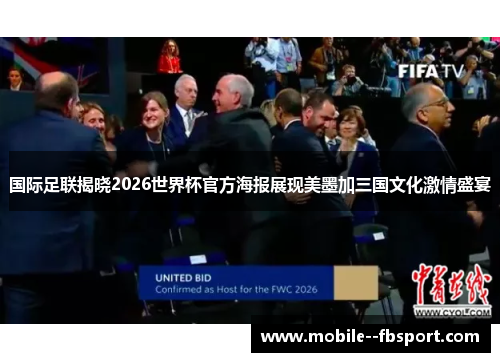 国际足联揭晓2026世界杯官方海报展现美墨加三国文化激情盛宴 国际足联揭晓2026世界杯官方海报展现美墨加三国文化激情盛宴