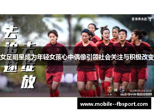 女足明星成为年轻女孩心中偶像引领社会关注与积极改变