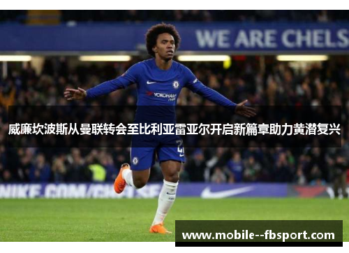 威廉坎波斯从曼联转会至比利亚雷亚尔开启新篇章助力黄潜复兴 威廉坎波斯从曼联转会至比利亚雷亚尔开启新篇章助力黄潜复兴