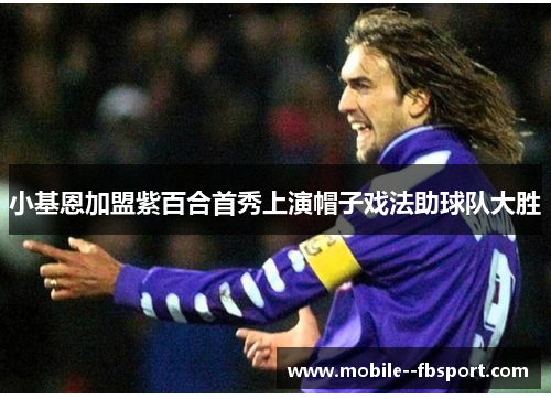 小基恩加盟紫百合首秀上演帽子戏法助球队大胜 小基恩加盟紫百合首秀上演帽子戏法助球队大胜