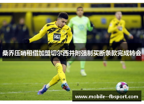 桑乔压哨租借加盟切尔西并附强制买断条款完成转会