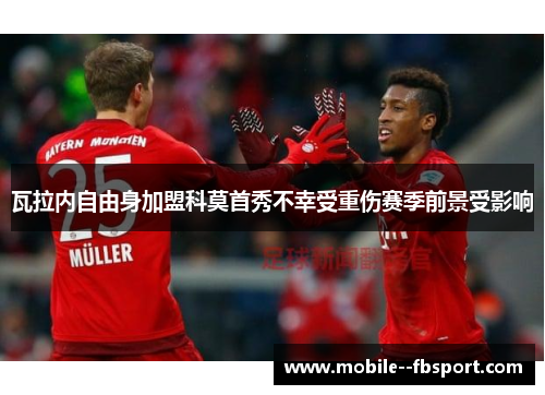 瓦拉内自由身加盟科莫首秀不幸受重伤赛季前景受影响