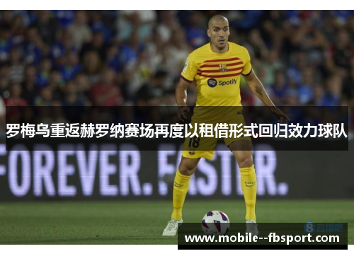 罗梅乌重返赫罗纳赛场再度以租借形式回归效力球队