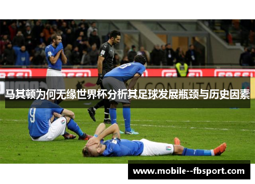 马其顿为何无缘世界杯分析其足球发展瓶颈与历史因素 马其顿为何无缘世界杯分析其足球发展瓶颈与历史因素