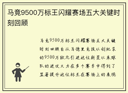 马竞9500万标王闪耀赛场五大关键时刻回顾 马竞9500万标王闪耀赛场五大关键时刻回顾