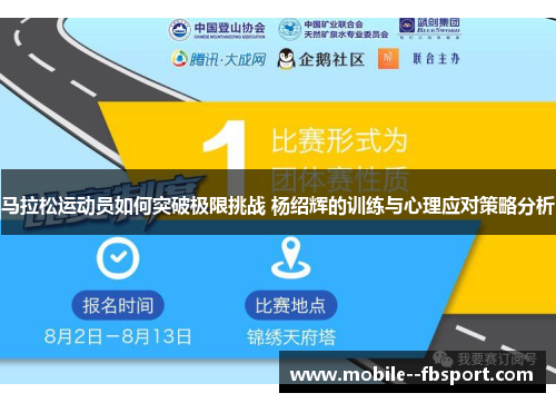 马拉松运动员如何突破极限挑战 杨绍辉的训练与心理应对策略分析 马拉松运动员如何突破极限挑战 杨绍辉的训练与心理应对策略分析