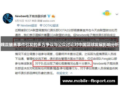 魏震禁赛事件引发的多方争议与公众讨论对中国篮球发展影响分析