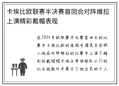 卡埃比欧联赛半决赛首回合对阵维拉上演精彩戴帽表现 卡埃比欧联赛半决赛首回合对阵维拉上演精彩戴帽表现