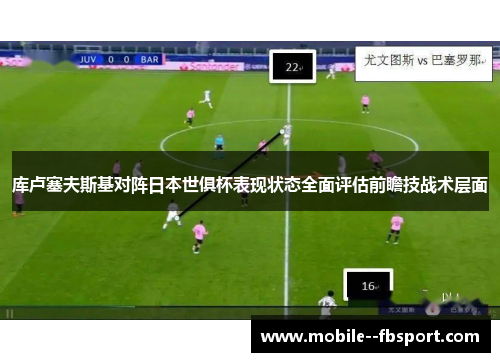库卢塞夫斯基对阵日本世俱杯表现状态全面评估前瞻技战术层面 库卢塞夫斯基对阵日本世俱杯表现状态全面评估前瞻技战术层面