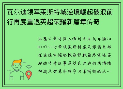 瓦尔迪领军莱斯特城逆境崛起破浪前行再度重返英超荣耀新篇章传奇 瓦尔迪领军莱斯特城逆境崛起破浪前行再度重返英超荣耀新篇章传奇
