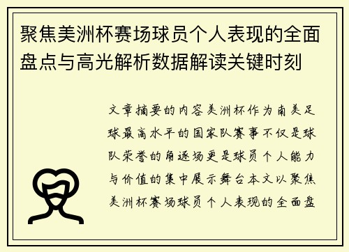 聚焦美洲杯赛场球员个人表现的全面盘点与高光解析数据解读关键时刻