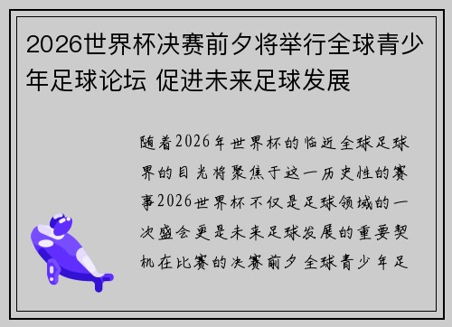 2026世界杯决赛前夕将举行全球青少年足球论坛 促进未来足球发展 2026世界杯决赛前夕将举行全球青少年足球论坛 促进未来足球发展