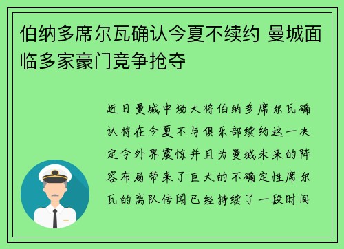 伯纳多席尔瓦确认今夏不续约 曼城面临多家豪门竞争抢夺 伯纳多席尔瓦确认今夏不续约 曼城面临多家豪门竞争抢夺