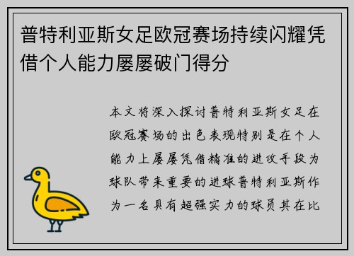 普特利亚斯女足欧冠赛场持续闪耀凭借个人能力屡屡破门得分 普特利亚斯女足欧冠赛场持续闪耀凭借个人能力屡屡破门得分
