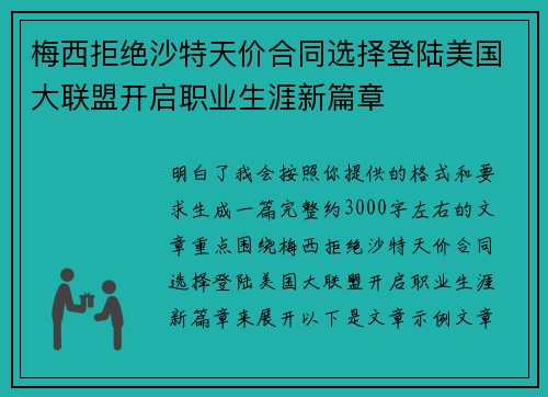梅西拒绝沙特天价合同选择登陆美国大联盟开启职业生涯新篇章