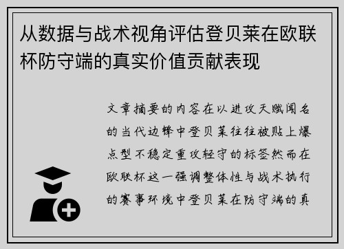从数据与战术视角评估登贝莱在欧联杯防守端的真实价值贡献表现