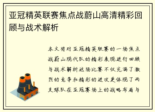 亚冠精英联赛焦点战蔚山高清精彩回顾与战术解析