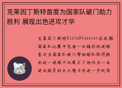 克莱因丁斯特首度为国家队破门助力胜利 展现出色进攻才华 克莱因丁斯特首度为国家队破门助力胜利 展现出色进攻才华