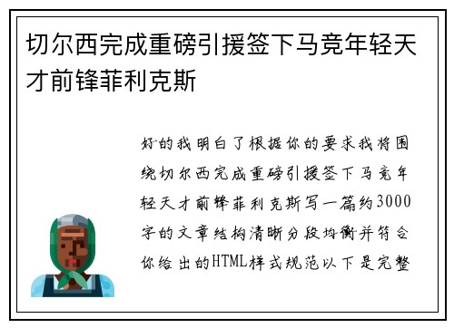 切尔西完成重磅引援签下马竞年轻天才前锋菲利克斯