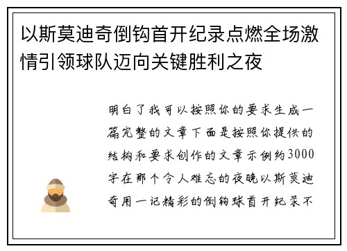 以斯莫迪奇倒钩首开纪录点燃全场激情引领球队迈向关键胜利之夜 以斯莫迪奇倒钩首开纪录点燃全场激情引领球队迈向关键胜利之夜
