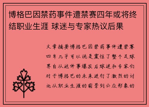 博格巴因禁药事件遭禁赛四年或将终结职业生涯 球迷与专家热议后果 博格巴因禁药事件遭禁赛四年或将终结职业生涯 球迷与专家热议后果