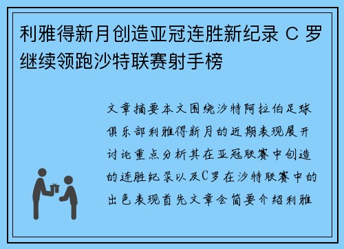 利雅得新月创造亚冠连胜新纪录 C 罗继续领跑沙特联赛射手榜 利雅得新月创造亚冠连胜新纪录 C 罗继续领跑沙特联赛射手榜
